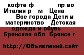 кофта ф.Monnalisa пр-во Италия р.36м › Цена ­ 1 400 - Все города Дети и материнство » Детская одежда и обувь   . Брянская обл.,Брянск г.